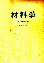 材料学  第2版