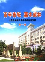 百年杏坛  嘉木成林：山东省益都卫生学校校友风采录  第<em>1</em>辑