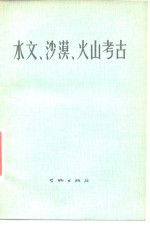 水文、沙漠、火山考古