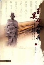 王安石在鄞县  下