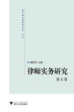 律师实务研究  第5卷