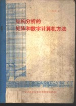 结构分析的矩阵和数字计算机方法