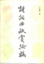 诗词曲欣赏论稿