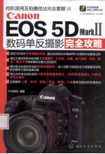 Canon COS 5D MarkⅡ数码单反摄影完全攻略