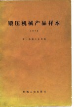 锻压<em>机械</em>产品样本
