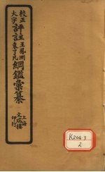 评注袁了凡、王凤洲纲鉴？纂  卷11