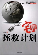 宅<em>男</em>拯救计划