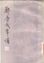 郑康成年谱