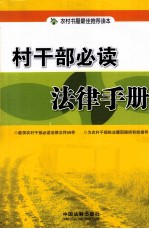 村<em>干部</em>必读法律<em>手册</em>
