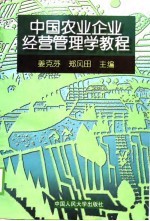 中国农业企业经营管<em>理学</em><em>教程</em>
