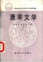 唐宋<em>文学</em>  中国古代<em>文学</em>  中