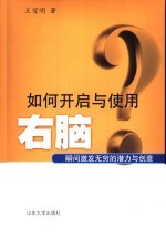 如何开启与使用右脑  瞬间激发无穷的潜力与创意