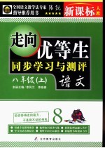 走向优等生  初中语文  八年级  上  新课标人教版