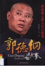 <em>郭德</em>纲这点事儿：讲述德云班主自己的事