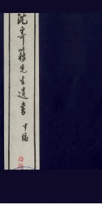 沈寄簃先生遗书  甲编  16