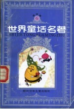 <em>世界</em><em>童话</em><em>名著</em>  连环画  第6册