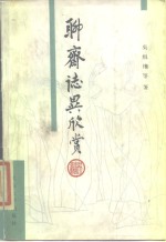 <em><em>聊斋</em><em>志异</em></em>欣赏