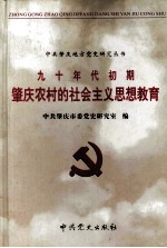 九十年代初期<em>肇庆</em>农村的社会主义思想教育  1991.3-1992.12