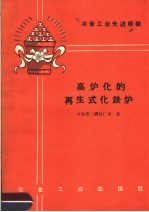 高炉化<em>的</em><em>再生</em>式化铁炉