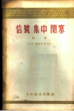 信号  集中  闭塞  第1卷