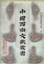 西南稀见丛书文献  第17卷