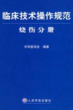 临床<em>技术</em>操作规范  烧伤分册