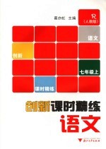 创新课时精练  <em>人教</em><em>版</em>  <em>语文</em>  <em>七</em><em>年级</em>  <em>上</em>