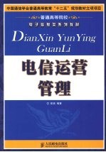电信运营<em>管理</em>