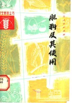 肥料及其<em>使用</em>