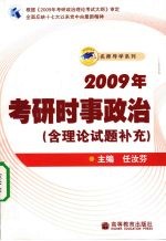 2009年考研时事政治  含理论试题补充