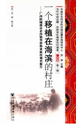 一个移植在海滨的村庄  广西防城港市企沙镇华侨渔业新村调查报告