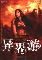 张三丰<em>异界</em>游  第3部  风云变换