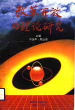 改革开放的理论研究