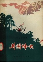 井岗烽火  井冈山斗争故事