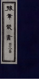 豫章丛书  静居集  180