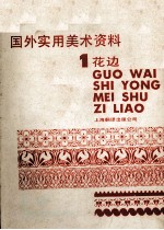 国外<em>实用</em><em>美术</em>资料  1花边