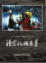 孙<em>宗礼</em>版画集