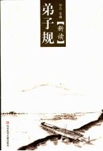 弟子规<em>新读</em>