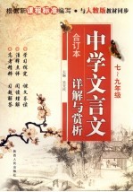 中学文言文详解与赏析  七-九年级合订本