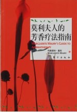 <em>莫利</em>夫人的芳香疗法指南  生命与青春的奥秘
