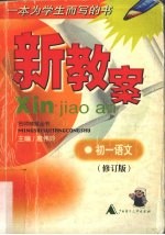 新教案  初一语文