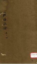 广雅疏证  <em>卷</em><em>3</em>、<em>4</em>