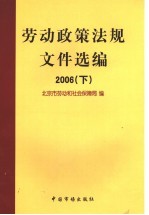 劳动政策法规<em><em>文件</em><em>选编</em></em>  2006  <em>下</em>