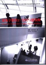 建筑学教程  2  空间与建筑师