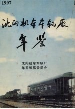 沈阳机车车辆厂年鉴  1997
