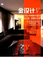 2011中国室内<em>设计</em>年度优秀住宅公寓  别墅作品集