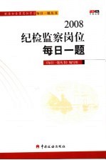 2008纪检监察岗位每日一<em>题</em>