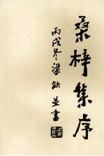 桑梓<em>集</em>序