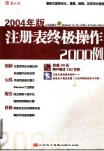 2004年版注册表终极操作<em>2000</em><em>例</em>  最新注册表优化、修复、破解、攻防完全指南