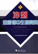 冲刺全国初中<em>生物</em>竞赛